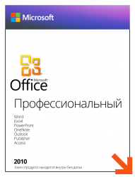 Microsoft Office 2010 Professional (x32/x64) 